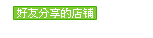 [讓流量飛]——如何運用個性搜索新規(guī)做產(chǎn)品市場定位和價格定位